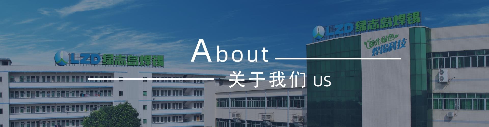 綠志島-錫膏、焊錫條、焊錫絲
